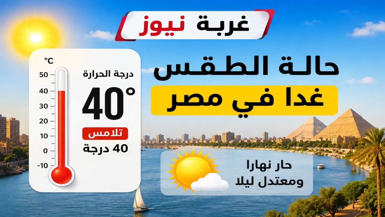 حالة الطقس غداً في مصر: ارتفاع درجات الحرارة قرب 40 مئوية
